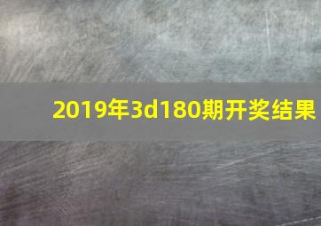 2019年3d180期开奖结果