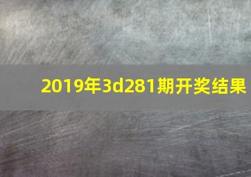 2019年3d281期开奖结果