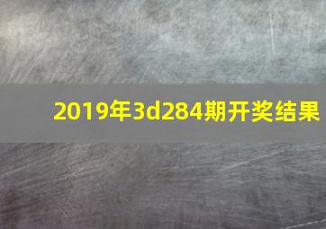 2019年3d284期开奖结果