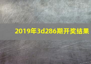 2019年3d286期开奖结果