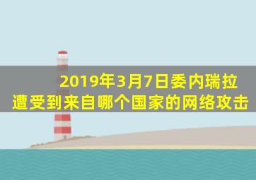 2019年3月7日委内瑞拉遭受到来自哪个国家的网络攻击