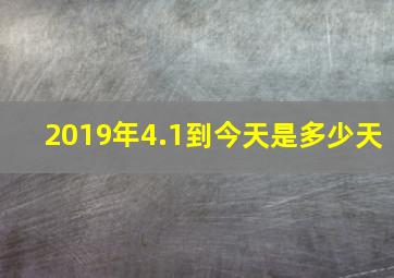 2019年4.1到今天是多少天