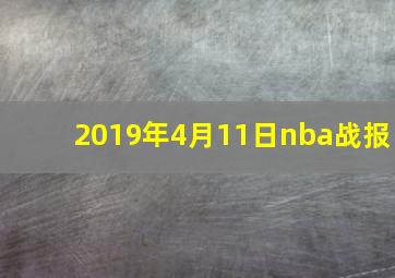 2019年4月11日nba战报