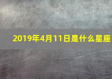 2019年4月11日是什么星座