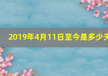 2019年4月11日至今是多少天