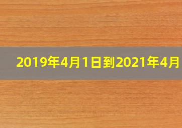 2019年4月1日到2021年4月1日