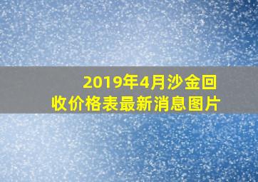 2019年4月沙金回收价格表最新消息图片