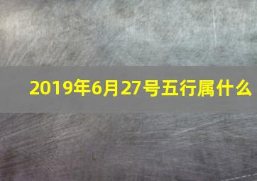 2019年6月27号五行属什么