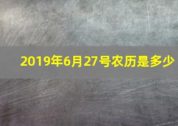 2019年6月27号农历是多少