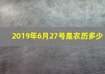 2019年6月27号是农历多少