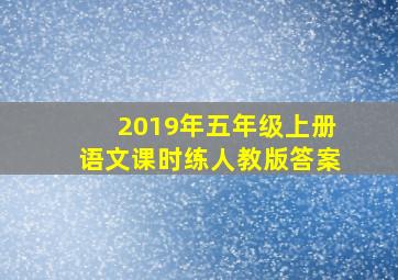 2019年五年级上册语文课时练人教版答案