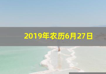 2019年农历6月27日