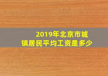 2019年北京市城镇居民平均工资是多少