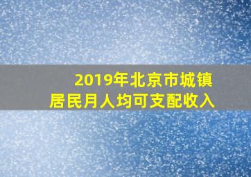 2019年北京市城镇居民月人均可支配收入