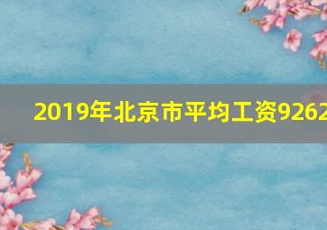 2019年北京市平均工资9262