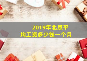 2019年北京平均工资多少钱一个月