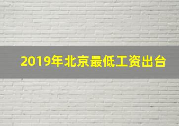 2019年北京最低工资出台