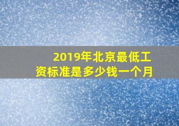 2019年北京最低工资标准是多少钱一个月