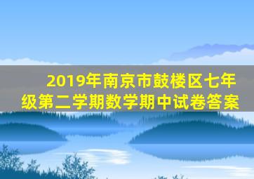 2019年南京市鼓楼区七年级第二学期数学期中试卷答案