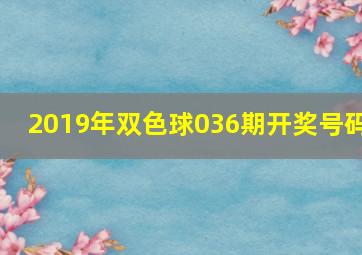 2019年双色球036期开奖号码