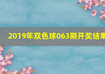 2019年双色球063期开奖结果