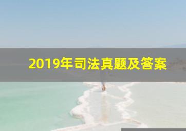 2019年司法真题及答案