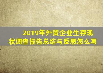 2019年外贸企业生存现状调查报告总结与反思怎么写