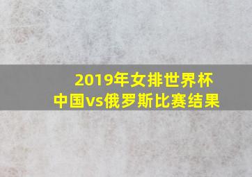 2019年女排世界杯中国vs俄罗斯比赛结果