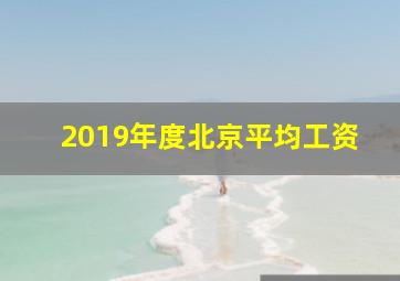 2019年度北京平均工资