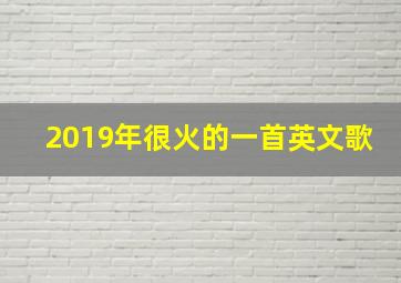 2019年很火的一首英文歌