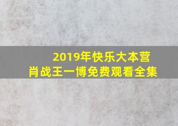 2019年快乐大本营肖战王一博免费观看全集