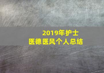 2019年护士医德医风个人总结