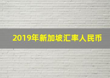 2019年新加坡汇率人民币