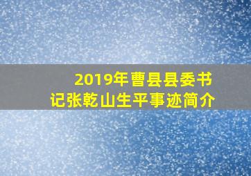 2019年曹县县委书记张乾山生平事迹简介