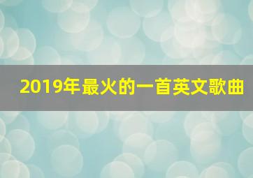 2019年最火的一首英文歌曲