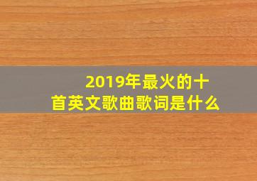 2019年最火的十首英文歌曲歌词是什么