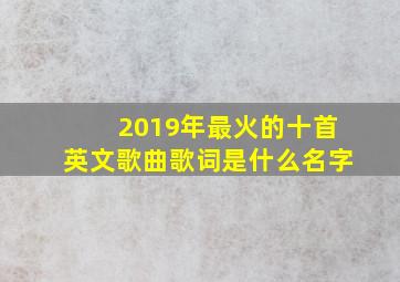 2019年最火的十首英文歌曲歌词是什么名字