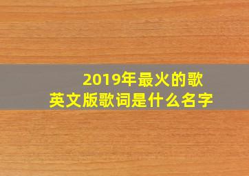 2019年最火的歌英文版歌词是什么名字