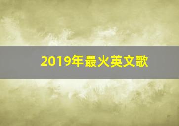 2019年最火英文歌