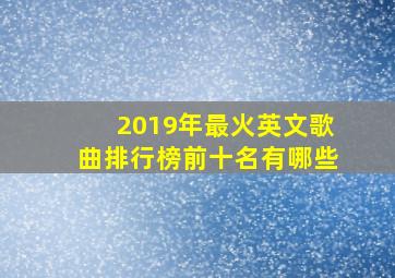 2019年最火英文歌曲排行榜前十名有哪些