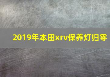 2019年本田xrv保养灯归零