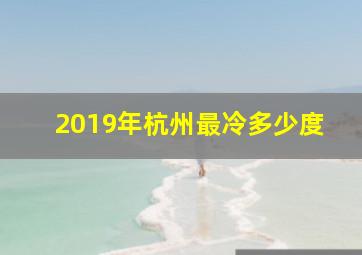 2019年杭州最冷多少度