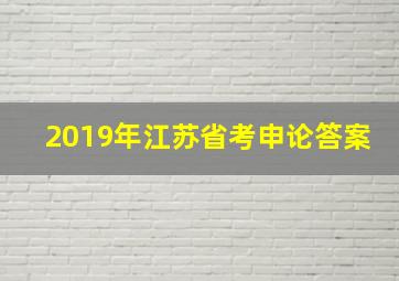 2019年江苏省考申论答案