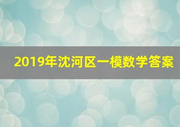 2019年沈河区一模数学答案