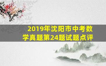 2019年沈阳市中考数学真题第24题试题点评