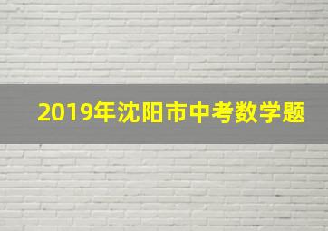 2019年沈阳市中考数学题