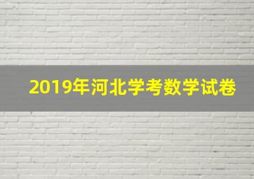 2019年河北学考数学试卷