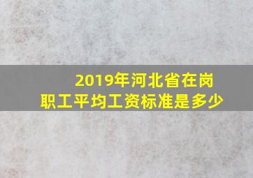 2019年河北省在岗职工平均工资标准是多少