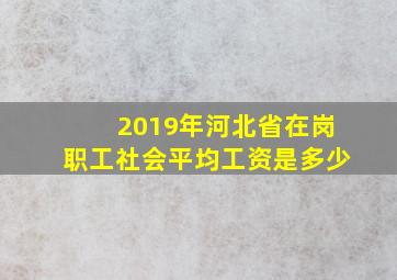 2019年河北省在岗职工社会平均工资是多少