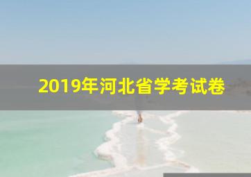 2019年河北省学考试卷